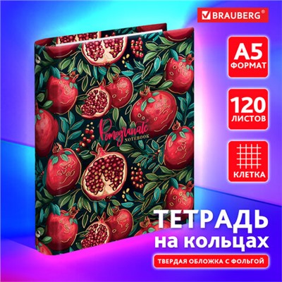 Тетрадь на кольцах А5 175х215 мм, 120 листов, твердый картон, фольга, клетка, BRAUBERG, "Pomegranate", 404720