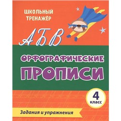 Орфографические прописи. Задания и упражнения: 4 класс