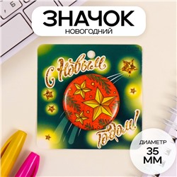 Новый год Значок закатной d=35 мм "Звёзды" 6,5х6,5 см