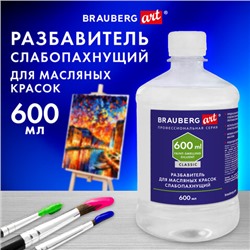 Разбавитель для масляных красок слабопахнущий, в бутылке, 600 мл, BRAUBERG ART CLASSIC, 192427