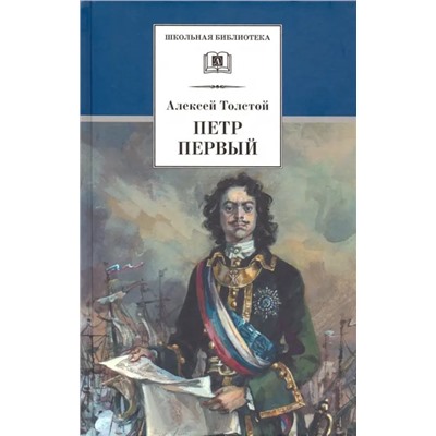 Уценка. Алексей Толстой: Петр Первый. В 2-х томах. Том 2