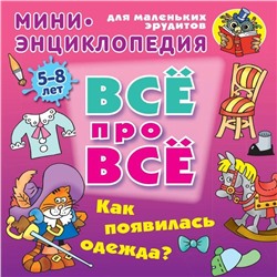 Даниил Колодинский: Как появилась одежда?