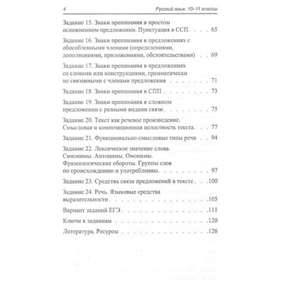 Елена Маханова: Русский язык.10-11 классы. Школьная программа в тестах и проверочных заданиях с ответами. ФГОС