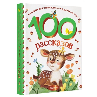 100 рассказов для чтения дома и в детском саду
