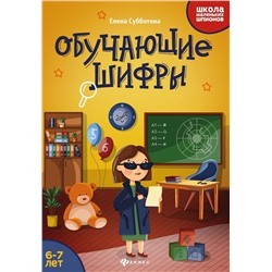 Елена Субботина: Обучающие шифры. 6-7 лет (-33489-8)