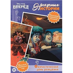 Уценка. Фантастический день рождения! Вперед!