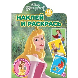 Принцесса Disney. N НР 2109. Наклей и раскрась