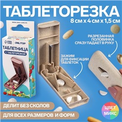 Таблетница с делителем, 8 × 4 × 1,5 см, 1 секция, цвет МИКС