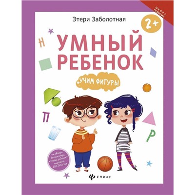 Этери Заболотная: Умный ребенок. Учим фигуры (-29513-7)