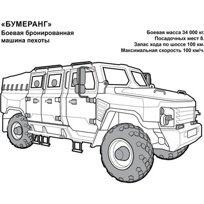 Раскраска. Супертехника. Бронемашины России