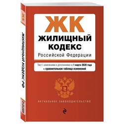 Жилищный кодекс Российской Федерации. Текст с изменениями и дополнениями на 1 марта 2020 года (+ сравнительная таблица изменений)