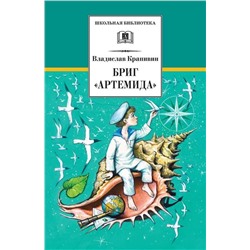 Уценка. ШБ Крапивин. Бриг "Артемида"