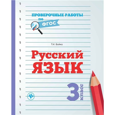 Татьяна Бойко: Русский язык. 3 класс