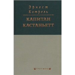 Эрнест Катрель: Капитан Кастаньетт