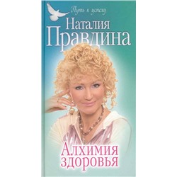 Уценка. Наталия Правдина: Алхимия здоровья (73-03254-4)