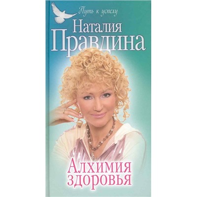 Уценка. Наталия Правдина: Алхимия здоровья (73-03254-4)