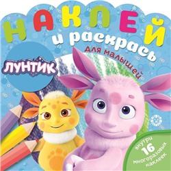 Лунтик. N НРДМ 2002. Наклей и раскрась для самых маленьких