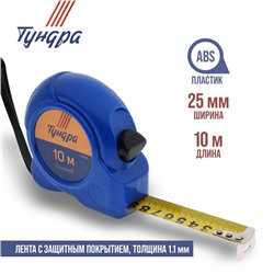 Рулетка ТУНДРА, пластиковый корпус, 10 м х 25 мм