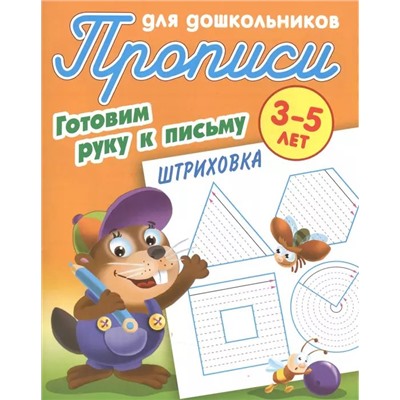 Готовим руку к письму. Штриховка. 3-5 лет. Прописи для дошкольников