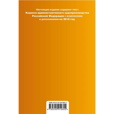 Кодекс административного судопроизводства РФ: с изм. и доп. на 2018 г.