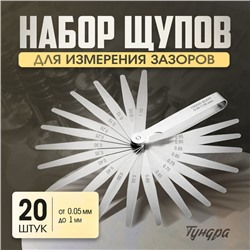 Набор щупов для измерения зазоров ТУНДРА, 0.05 - 1 мм, шаг 0.05 мм, 20 шт.