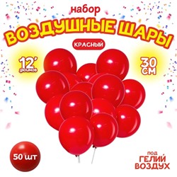 Шар латексный 12", пастель, набор 50 шт., цвет красный