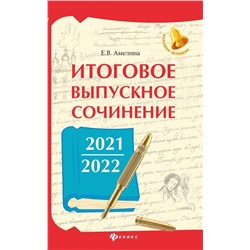 Елена Амелина: Итоговое выпускное сочинение 2021/2022