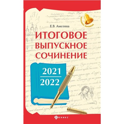 Елена Амелина: Итоговое выпускное сочинение 2021/2022