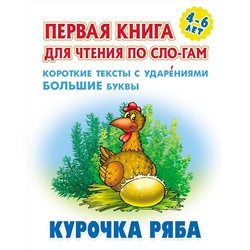 Курочка Ряба. Первая книга для чтения по слогам