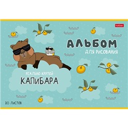 Альбом для рисования А4 20л на скобе Реально крутой Капибара 20А4В/60/Россия