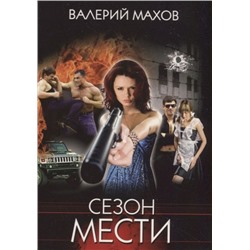 Валерий Махов: Сезон мести