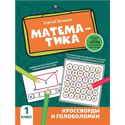 Математика. 1 класс. Кроссворды и головоломки