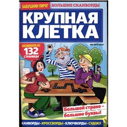 Крупная Клетка БП 06/24