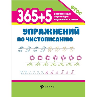 365+5 упражнений по чистописанию  (38390-2)