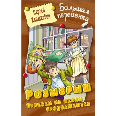 Сергей Климкович: Розыгрыш. Приколы в школе продолжаются. Большая переменка