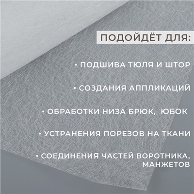 Паутинка клеевая, 32 г/кв.м, 50 × 50 см, цвет белый