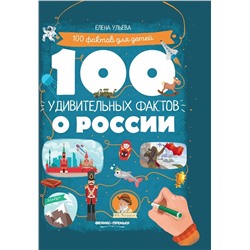 Книга ФЕНИКС УТ-00027891 100 удивительных фактов о России