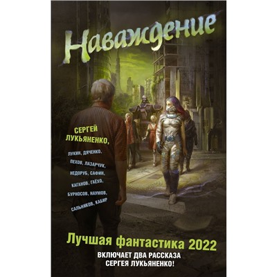 Наваждение. Лучшая фантастика — 2022