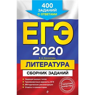 Елена Самойлова: ЕГЭ-2021. Литература. Сборник заданий. 400 заданий с ответами (978-5-04-102872-5)