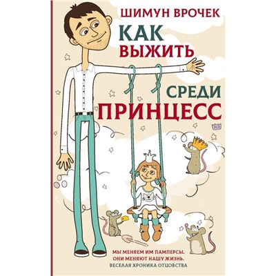 Шимун Врочек: Как выжить среди принцесс