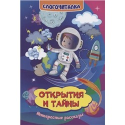 Слогочиталка. Открытия и тайны. Интересные рассказы