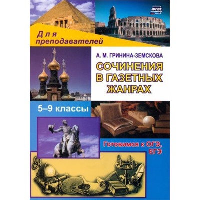 Гринина-Земскова А. М. Сочинения в газетных жанрах