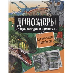 Динозавры. Энциклопедия в комиксах. Сухопутные гиганты