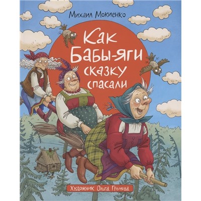 Мокиенко М. Как Бабы-Яги сказку спасали