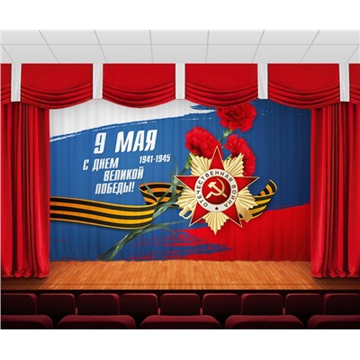 Занавес 9 мая 2