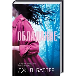 Дж. Батлер: Обладание