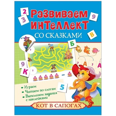 Кот в сапогах. Развиваем интеллект со сказками