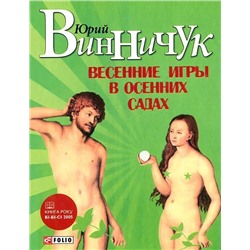 Юрий Винничук: Весенние игры в осенних садах