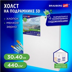 Холст 3D на подрамнике BRAUBERG ART CLASSIC 30х40см, 440г/м, грунт, 100% хлопок мелкое зерно, 191663