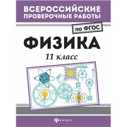 Физика: 11 класс